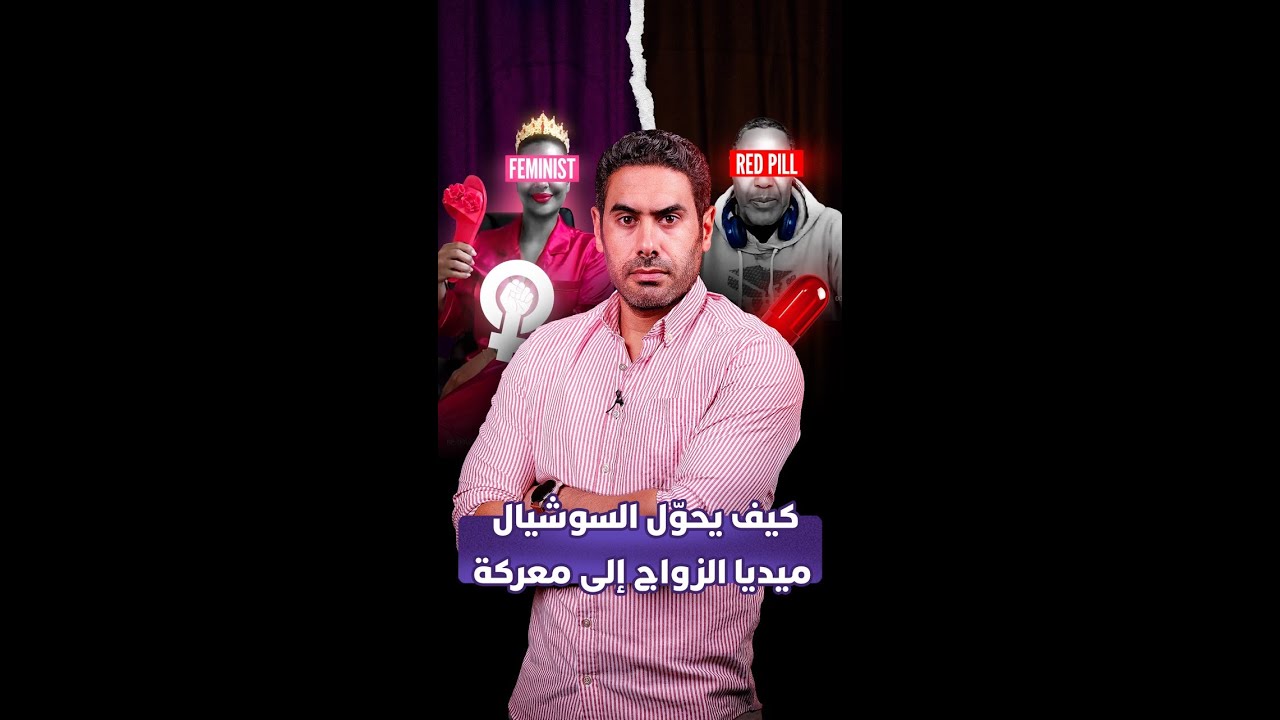 كيف يحوّل السوشيال ميديا الزواج إلى معركة thumbnail