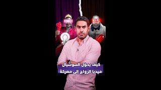 كيف يحوّل السوشيال ميديا الزواج إلى معركة thumbnail