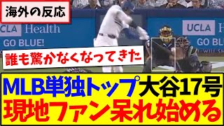 【海外の反応】再びMLB単独トップの大谷翔平１7号に、ついに呆れ始める現地MLBファンの反応がこちらですwww