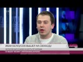 Иван Белоусов: я вышел на свободу благодаря давлению общественности 