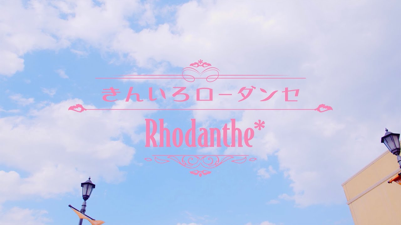 Rhodanthe* 「きんいろローダンセ」 Music Video（1chorus ver.）