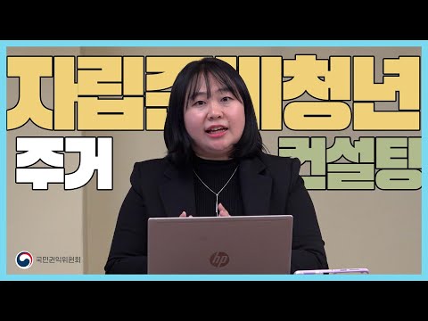 자립준비청년 주거 컨설팅 가이드