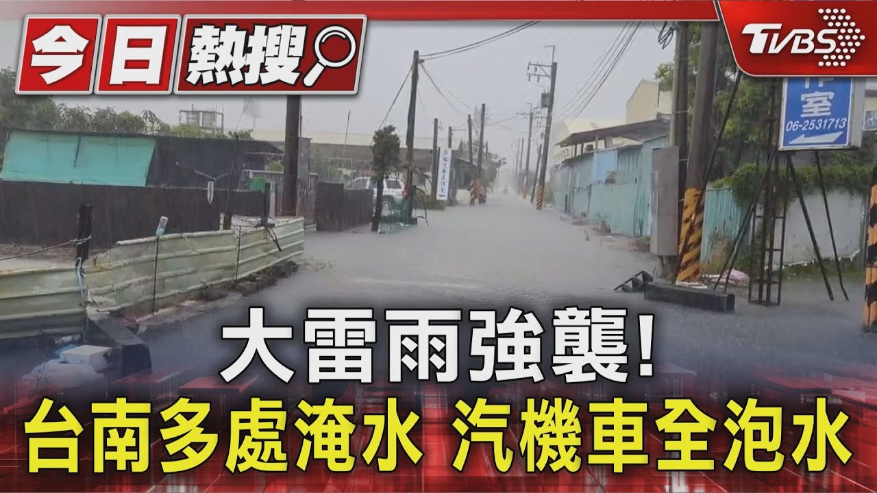 台南永康淹水災情慘!馬路變河流 民眾眼睜睜看愛車泡水