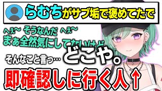 らむちに褒められていたことを聞き即確認しに行く八雲べに【ぶいすぽ/八雲べに】