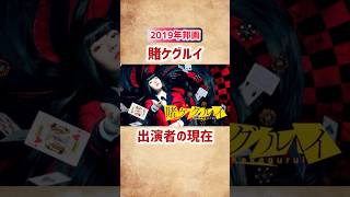 【賭ケグルイ】出演者の現在 #shorts #映画 #ドラマ #賭ケグルイ #実写化 #女優 #浜辺美波 #高杉真宙 #福原遥 #池田エライザ