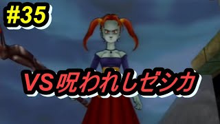 ゼシカといざ決戦！　ドラゴンクエスト８縛り実況プレイパート35
