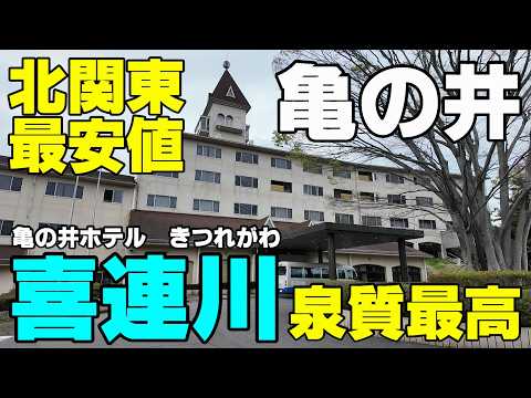 【関東で一番安い亀の井ホテル】日本三大美肌の湯『喜連川温泉』極上泉質　フル改装していない｢今が狙い目｣＃亀の井ホテル＃温泉