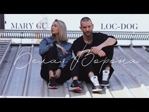 Mary Gu feat. Loc-Dog - Белая ворона (official mood video 2019)