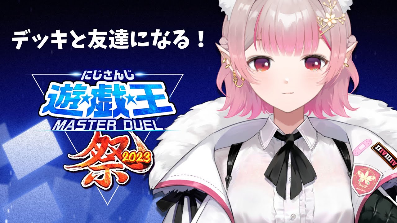 【#にじ遊戯王祭2023】大会前日!一旦情報整理→視聴者対戦【遊戯王マスターデュエル】【にじさんじ/える】