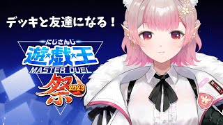 【#にじ遊戯王祭2023】大会前日！一旦情報整理→視聴者対戦【遊戯王マスターデュエル】【にじさんじ/える】