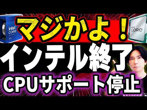 【大炎上】わずか１年前のインテル製CPU！サポート打ち切り宣言で大炎上　その裏側にはとんでもない事情があった【PC買う前にチェック】