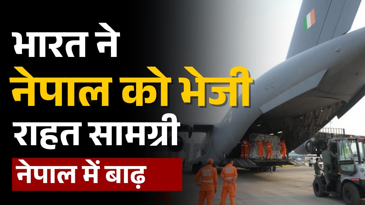 Nepal Flood Update: भारत ने भेजी राहत सामग्री की दूसरी खेप | Nepal Flash Flood News | Tibet | Bihar