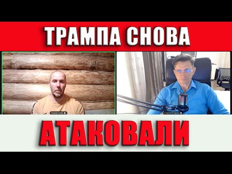 Трампа снова атак0вали