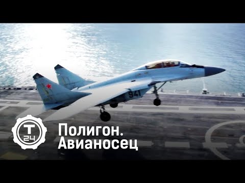 Полигон. Авианосец