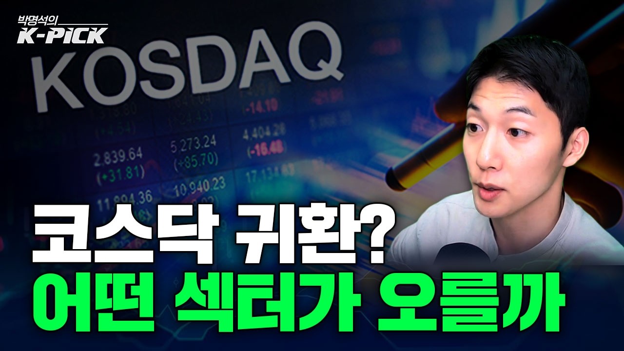코스닥의 귀환? 반도체 횡보, 주목할 곳은 바이오?