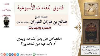 بماذا يدرأ القصاص؟ لمعالي الشيخ صالح الفوزان image