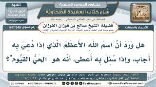 340- هل اسم الله الأعظم هو "الحيُّ القيّوم"؟ - صالح الفوزان