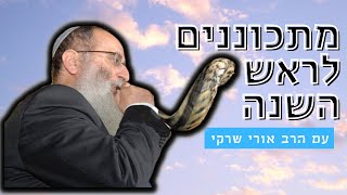 מתכוננים לראש השנה עם הרב אורי שרקי