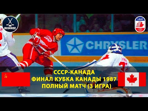 Матч века! СССР-Канада | Финал Кубка Канады 1987 | Третий полный матч