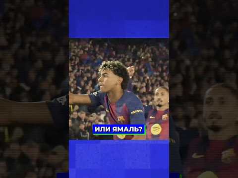 ОЛИСЕ или ЯМАЛЬ?! 🤔 #футбол #лч #лигачемпионов
