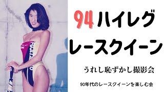 【レースクイーン】1994ハイレグレースクイーン　永久保存モノ