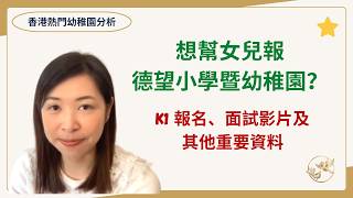 234 【名幼分析】🏫 想幫女兒報德望小學暨幼稚園?|🌟K1報名、面試影片及其他重要資料|2026