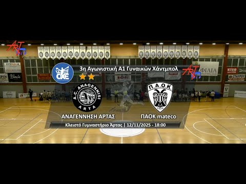 ΑΝΑΓΕΝΝΗΣΗ ΑΡΤΑΣ - ΠΑΟΚ mateco | 3η Αγωνιστική