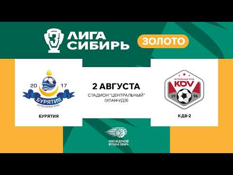 «БУРЯТИЯ» (Улан-Удэ) – «КДВ-2» (Томск) | Третья Лига Сибирь «Золото» | 2 августа