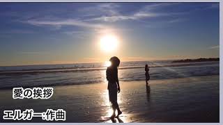 Download lagu 「愛の挨拶」エルガー:作曲 ピアノ演奏布目奈保美 mp3 Download lagu 「愛の挨拶」エルガー:作曲 ピアノ演奏布目奈保美 mp3