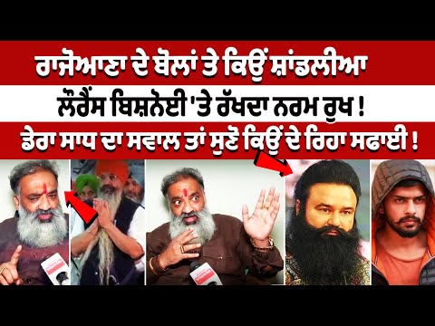 ਰਾਜੋਆਣਾ ਦੇ ਬੋਲਾਂ ਤੇ ਕਿਉਂ ਭੜਕਿਆ ਸ਼ਾਂਡਲੀਆ,ਡੇਰਾ ਸਾਧ ਦਾ ਸਵਾਲ ਤਾਂ ਸੁਣੋ ਕਿਉਂ ਦੇ ਰਿਹਾ ਸਫਾਈ-Viresh Shandilya