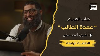 صورة الدرس الرابع | فقه الصيام | متن عمدة الطالب