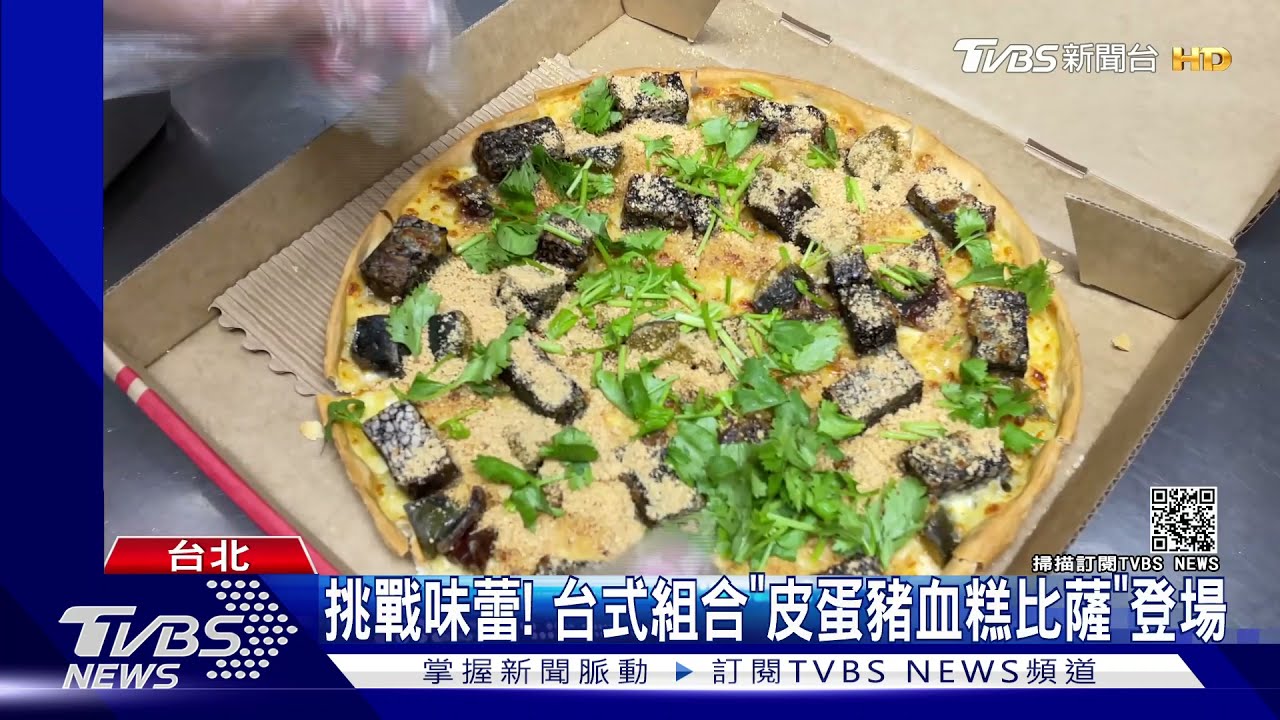 你敢吃嗎?愛恨分明 必勝客台式新品「香菜皮蛋豬血糕披薩」!