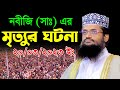 নবীজি সাঃ এর মৃত্যুর ঘটনা আব্দুল্লাহ �