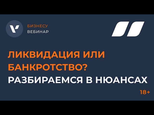 Видео мероприятия Ликвидация ООО или банкротство? Разбираемся в нюансах