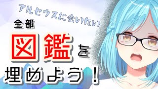 日(土) - 【32②】女神、図鑑を埋めるまで終わらないよ【Pokémon LEGENDS アルセウス】