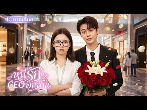 สาวถูกCEOหลอกแต่งงาน! พอรู้สามีคือเศรษฐี! รีบหย่าแล้วหนี ก่อนกลับมาโดนเขาตามง้อทวงรัก!