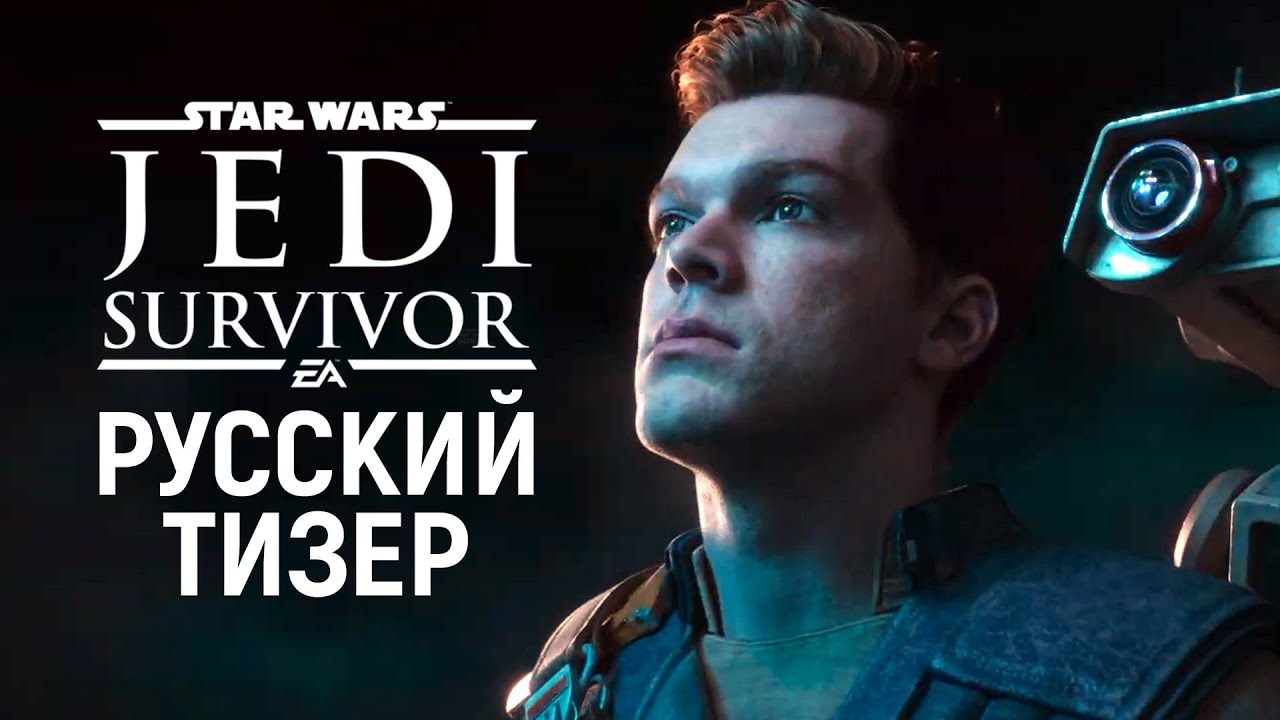 Обложка видео Первый трейлер экшена Star Wars Jedi: Survivor