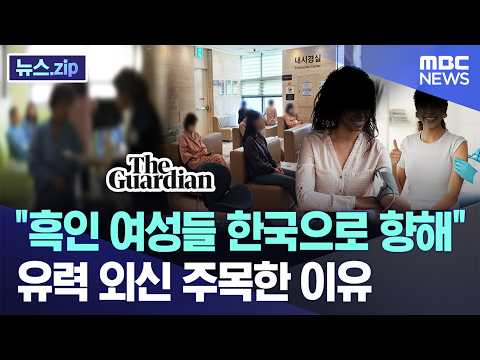 关注韩国医疗旅游的外国人 — MBC新闻
