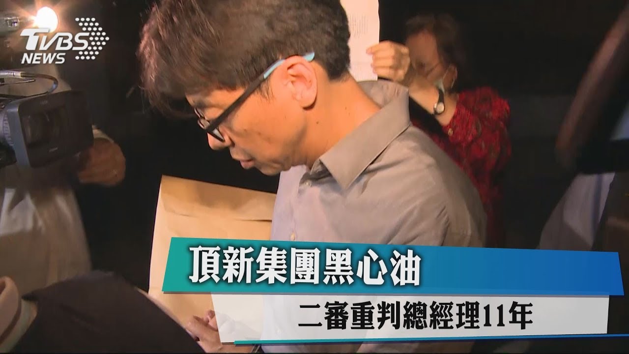 快訊/頂新正義油品案 二審重判總經理11年