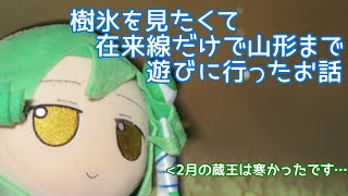 樹氷を見たくて在来線だけで山形まで遊びに行ったお話