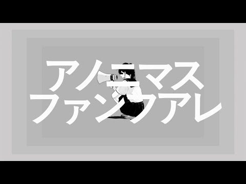 アノニマスファンフアレ　うたった【島爺／SymaG】