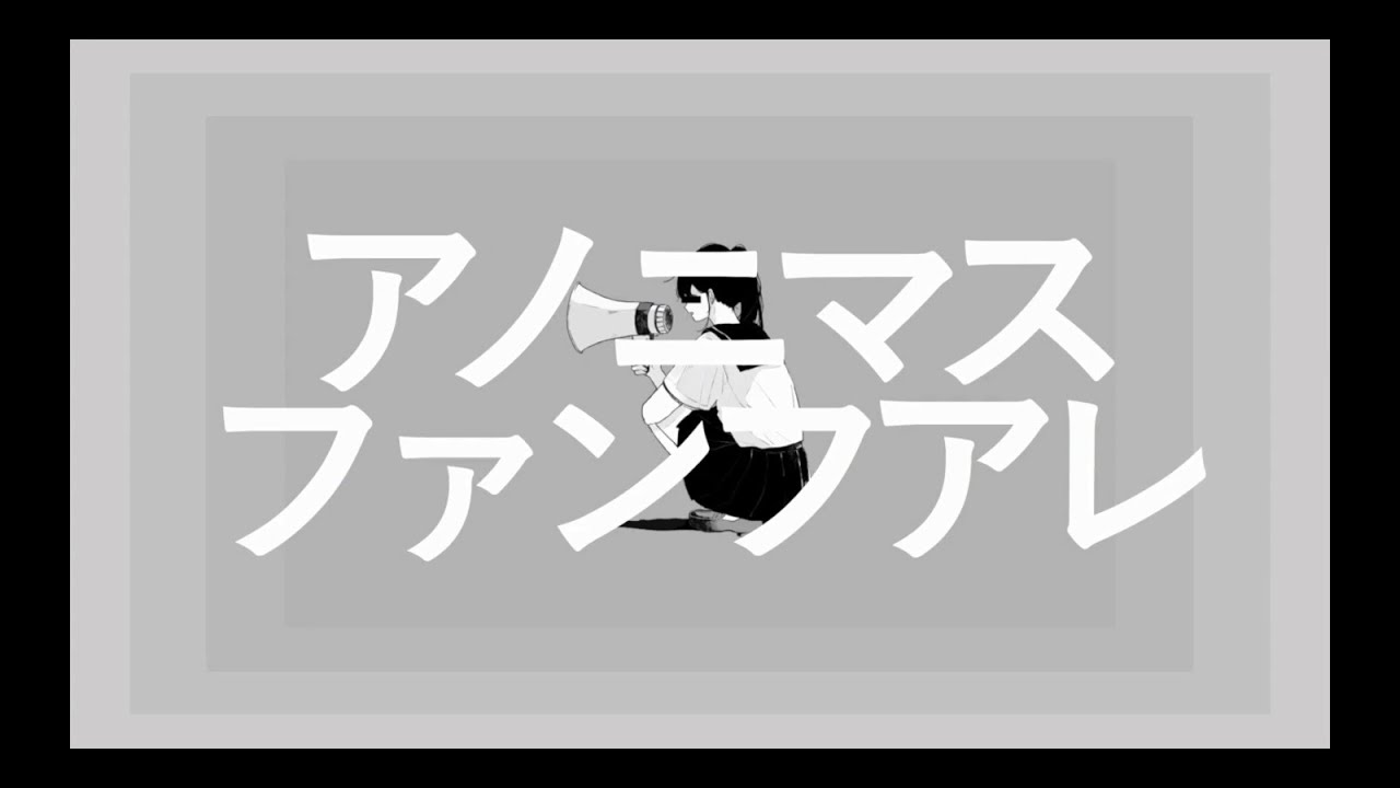アノニマスファンフアレ　うたった【島爺／SymaG】