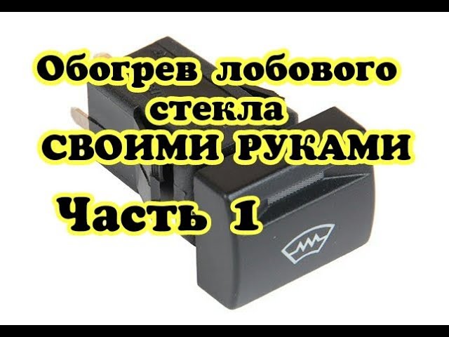 Как Работает Обогрев Лобового Стекла Лада Приора