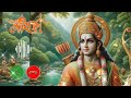 Hum Katha Sunate Ram Sakal Gun Dhaam Ki Ringtone Hum Katha Sunate Hai Ram Sakal Ram Ji Ringtone