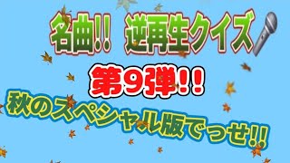 40秒クイズ　秋SP🌰🍁　#174【名曲 逆再生クイズ🎤🎤】