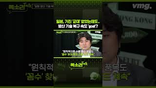 일본, 가진 '군대' 없었는데도.. 방산 기술 복구 속도 'goat'? / 똑소리Talk / 비디오머그 #shorts