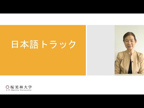 日本語トラックの学び（グローバル・コミュニケーション学群）