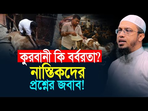 কুরবানী নিয়ে নাস্তিকদের প্রশ্নের জবাব দিলেন শায়খ আহমাদুল্লাহ