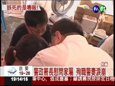 緝毒警殉職 警政署長慰問家屬