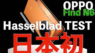 【日本初公開!?】OPPO Find N6 実機レビュー！iPhoneと連携？SIMなしで通話？未来すぎる折りたたみスマホの正体
